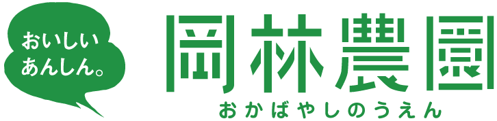 岡林農園公式オンラインショップ